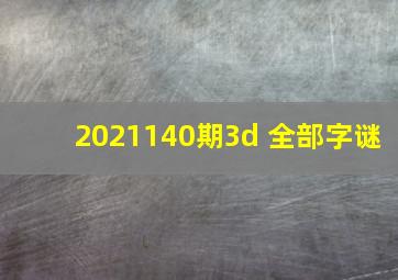 2021140期3d 全部字谜